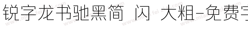 锐字龙书驰黑简 闪 大粗字体转换